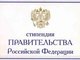 Студенты Колледжа ИЭиУ — стипендиаты Правительства РФ