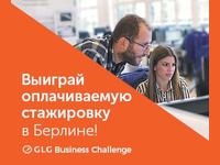 Международный конкурс для студентов «GLG Business Challenge»