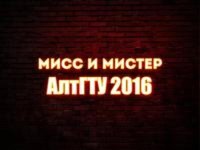 Итоги конкурса «Мисс и Мистер АлтГТУ — 2016»