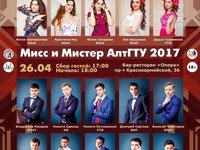 Мисс и Мистер АлтГТУ-2017