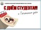 АлтГТУ приглашает на празднование Дня российского студенчества