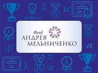 Стартовала регистрация участников интернет-олимпиады Фонда Андрея Мельниченко