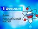 В День российской науки пройдет всероссийский просветительский марафон «Знание» о науке будущего»