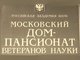 Сотрудников АлтГТУ приглашают оздоровиться в Московском доме-пансионате ветеранов науки