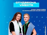Творческую молодежь приглашают к участию во Всероссийском онлайн-проекте «Студвесна.Vместе»