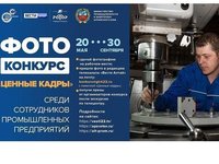 Сегодня стартует первый конкурс фотографий «Ценные кадры» среди сотрудников промышленных предприятий Алтая