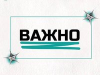Важно! Важно!