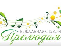 Концерты вокальной студии «Прелюдия»