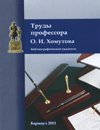 Труды профессора О.И. Хомутова