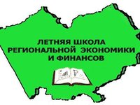 Летняя школа региональной экономики и финансов