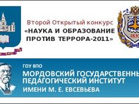 II Открытый конкурс «Наука и образование против террора — 2011»