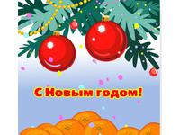 С новым годом!