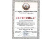 Сертификат «Лучшие учебные центры РФ — 2011», диплом национального конкурса «Лучшие учебные центры РФ — 2011»