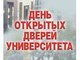 День открытых дверей в АлтГТУ