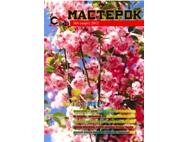 Новый выпуск «Мастерка»