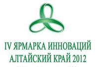 IV «Ярмарка инноваций. Алтайский край 2012»