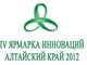 IV «Ярмарка инноваций. Алтайский край 2012»