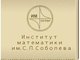 Соглашение о сотрудничестве между АлтГТУ и Институтом математики им. С.Л. Соболева