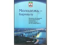 Участие в XIV городской научно-практической конференции молодых ученых «Молодежь-Барнаулу»