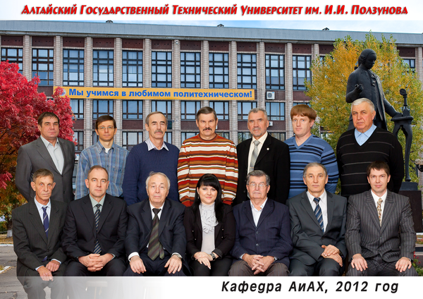 Коллектив кафедры АиАХ 2012