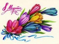 С 8 Марта С 8 Марта