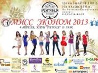 Мисс Эконом 2013