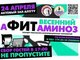 Концерт «Весенний аФИТитаминоZ»