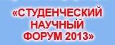 Участие в V Международном студенческом научном форуме