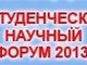 Участие в V Международном студенческом научном форуме