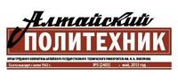 «Алтайскому политехнику» — 50 лет!