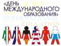 День международного образования