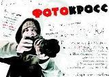 Квест-игра «Фотокросс»