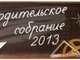 Собрание родителей первокурсников