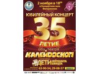 Театру «Калейдоскоп» 35 лет
