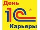 Всероссийский день 1С:Карьеры