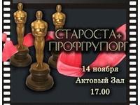 Конкурс «Староста+Профгрупорг 2013»