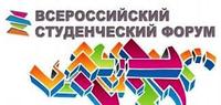 Итоги V Всероссийского студенческого форума