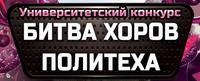 Победа в конкурсе «Битва хоров Политеха»