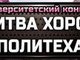 Победа в конкурсе «Битва хоров Политеха»