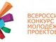 Итоги Всероссийского конкурса молодежных проектов