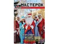 Новогодний выпуск журнала «Мастерок»