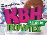 Игры лиги «КВН-Алтай Lite Политех»
