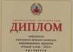 Победа в конкурсе «Новый Алтай-2013»