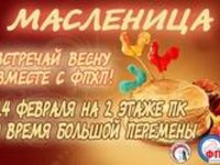 ФПХП приглашает на Масленицу! ФПХП приглашает на Масленицу!