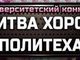 Общеуниверситетский музыкальный конкурс «Битва хоров»