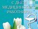 Поздравление ректора АлтГТУ с Днем медицинского работника