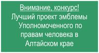 Краевой конкурс на лучший проект эмблемы Уполномоченного по правам человека