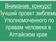 Краевой конкурс на лучший проект эмблемы Уполномоченного по правам человека