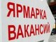 В Барнауле пройдет краевая ярмарка вакансий