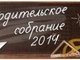 Собрание родителей студентов 1 и 2 курсов ИЭиУ